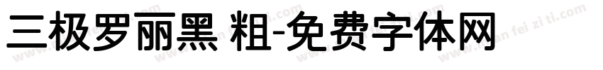 三极罗丽黑 粗字体转换